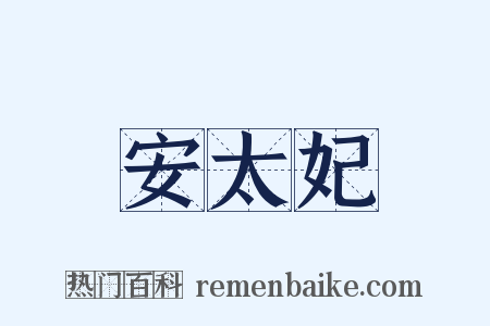 安太妃是什么意思的图片